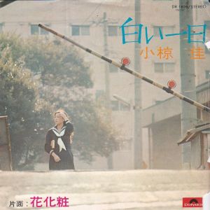 白い一日 / 小椋佳/OGURA KEI レコード通販「おミミの恋人」