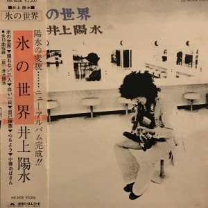 氷の世界 / 井上陽水/INOUE YOSUI レコード通販「おミミの恋人」