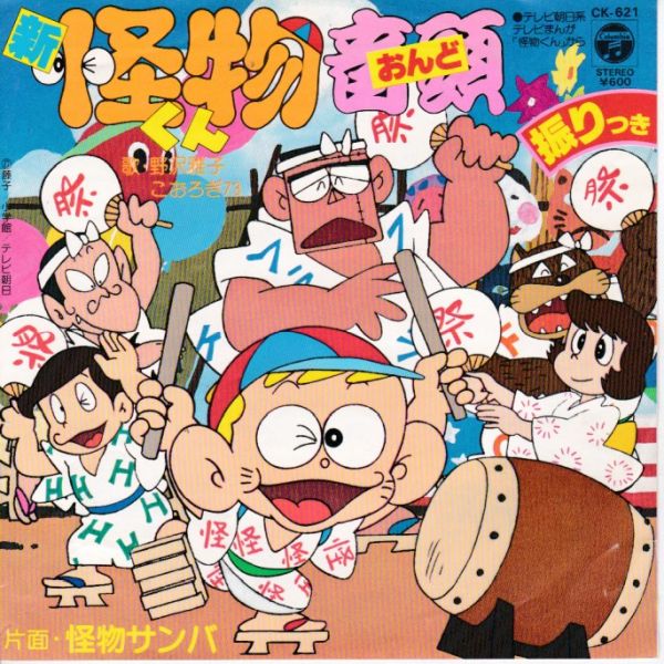 新・怪物くん音頭 / 野沢雅子/NOZAWA MASAKO レコード通販「おミミの恋人」