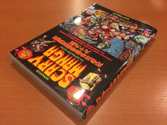 幻色日本怪奇漫画図鑑九十九殺 – 恐怖コミック・カバーイラスト選集