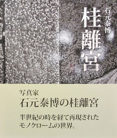 桂離宮 / 石元泰博 | ON THE BOOKS