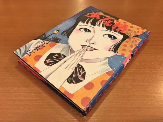 少女椿／丸尾末広 *旧版 | ON THE BOOKS