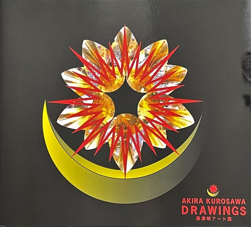 AKIRA KUROSAWA DRAWINGS 黒澤明アート展 | ON THE BOOKS