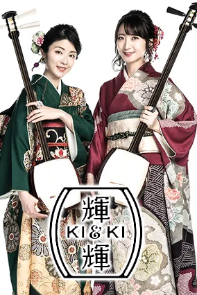 津軽三味線duo「輝＆輝」～Kiki～ – 株式会社音通堂