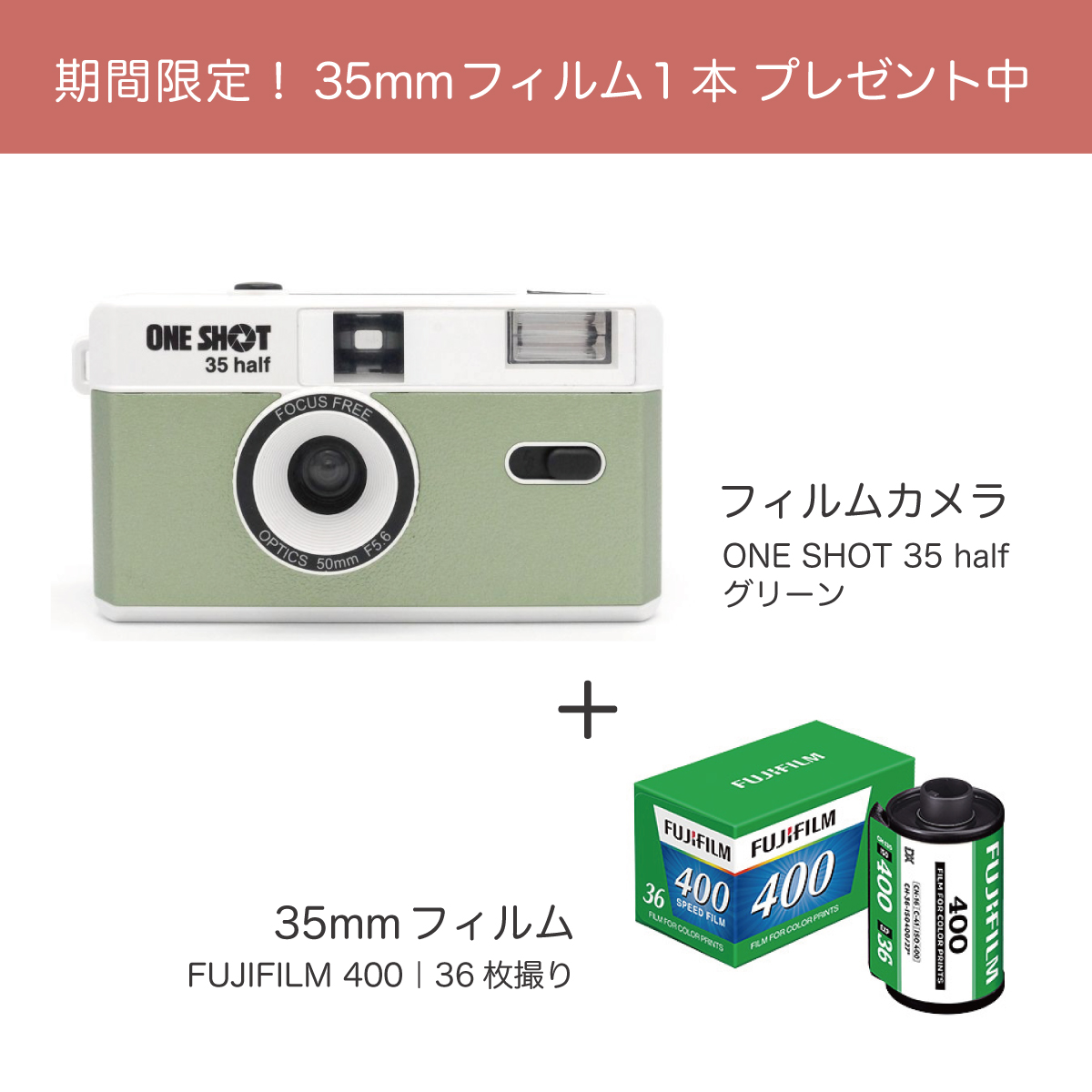 ONE SHOT（ワンショット）35 ハーフカメラ｜グリーン ＋ FUJIFILM400