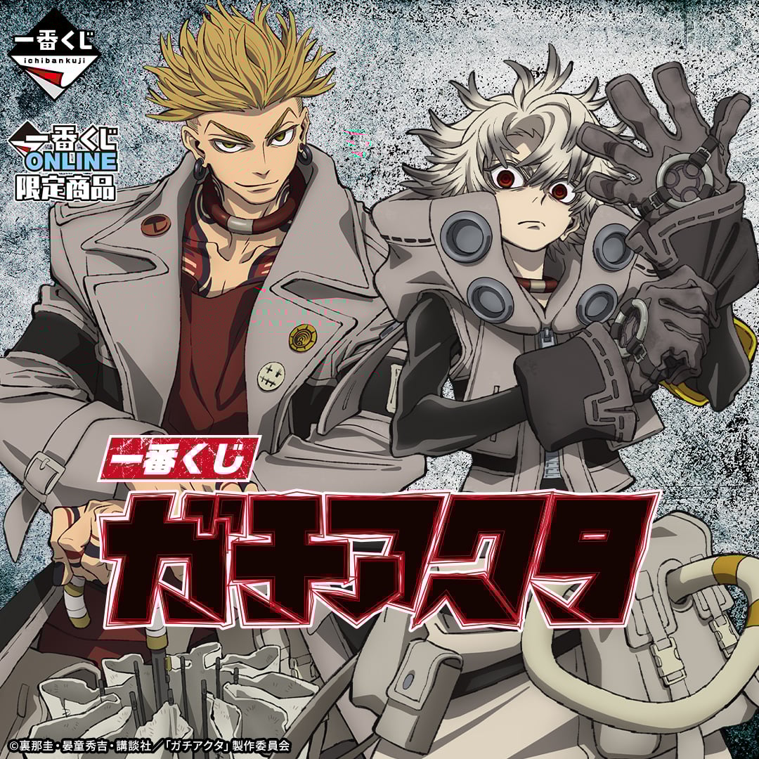 一番くじ ガチアクタ | 一番くじONLINE