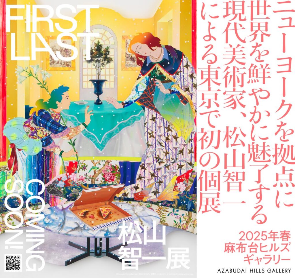 好評開催中「松山智一展 FIRST LAST」（麻布台ヒルズギャラリーで5/11