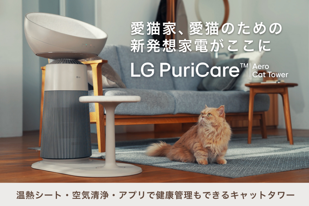 LGから猫専用モード搭載の空気清浄機が登場。温度管理や行動分析まで