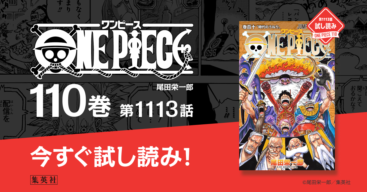 ONE PIECE』110巻 第1113話 試し読みサイト