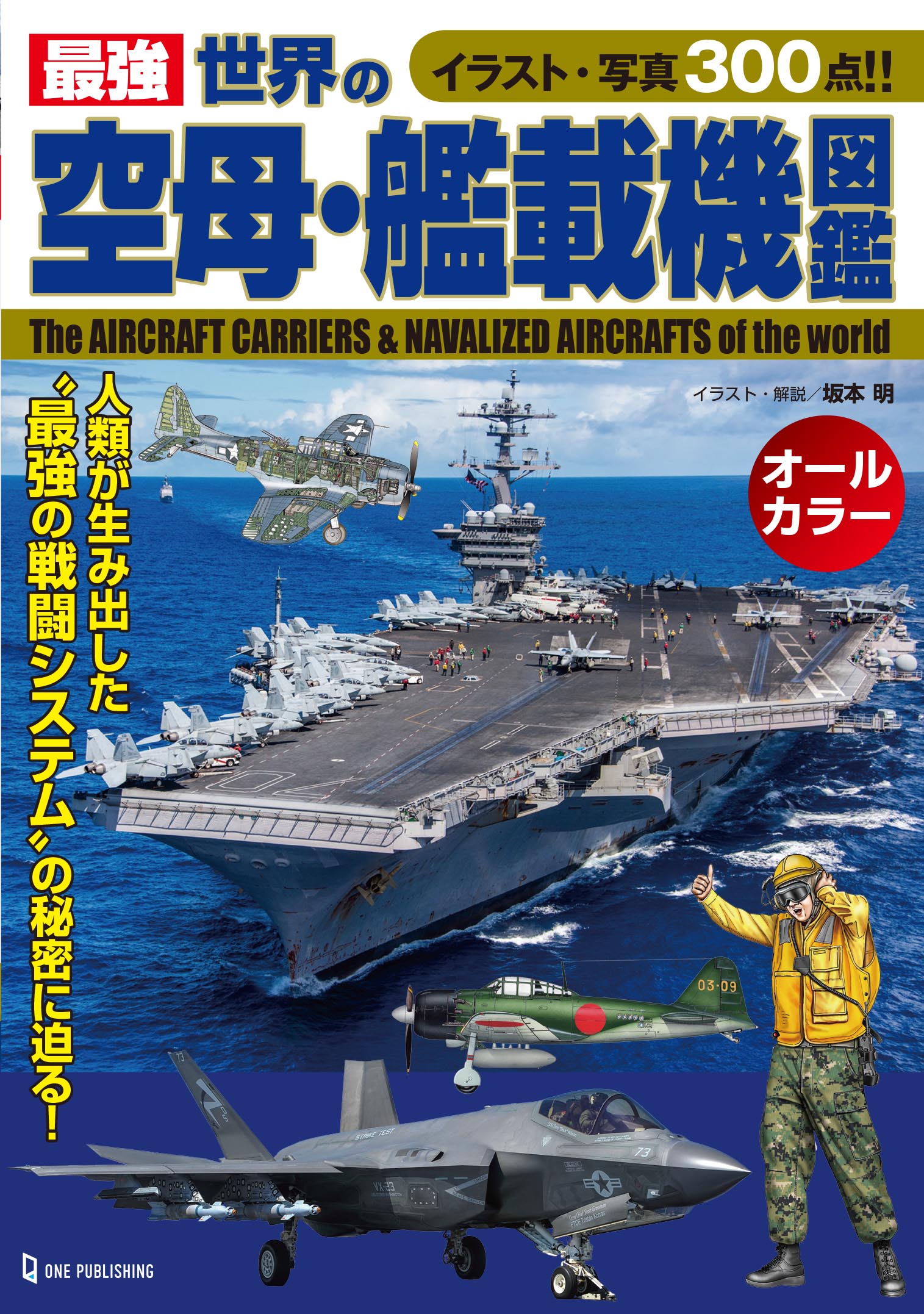最強 世界の空母・艦載機図鑑｜株式会社ワン・パブリッシング