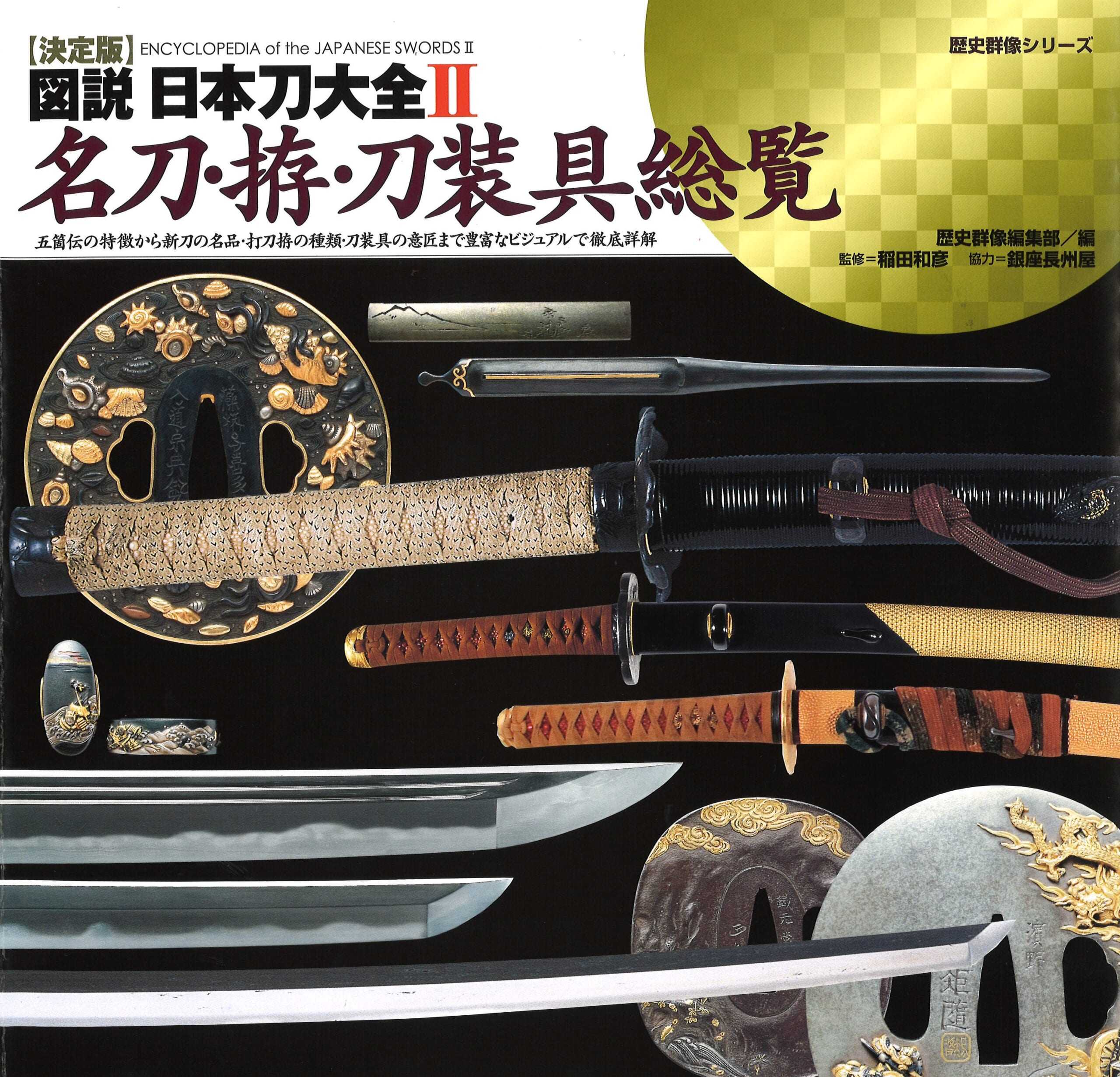 決定版】図説 日本刀大全Ⅱ名刀・拵・刀装具総覧 ｜株式会社ワン