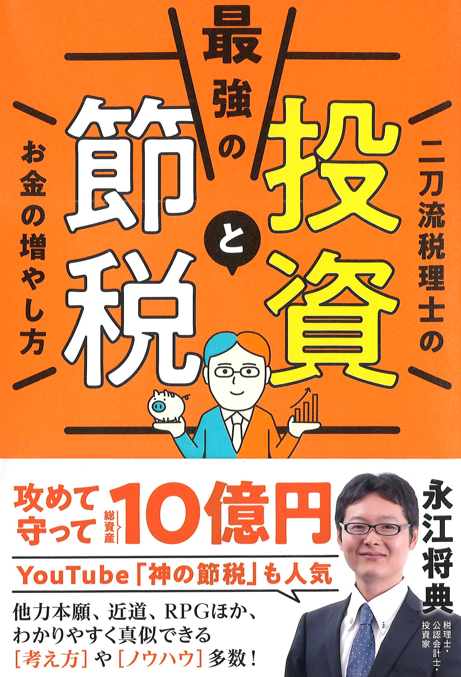 最強の投資と節税 二刀流税理士のお金の増やし方｜株式会社ワン
