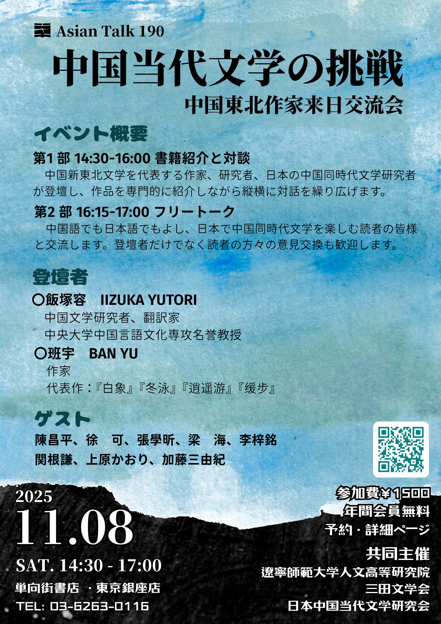 Asian Talk 190 中国当代文学の挑戦——中国東北作家来日交流会 - One