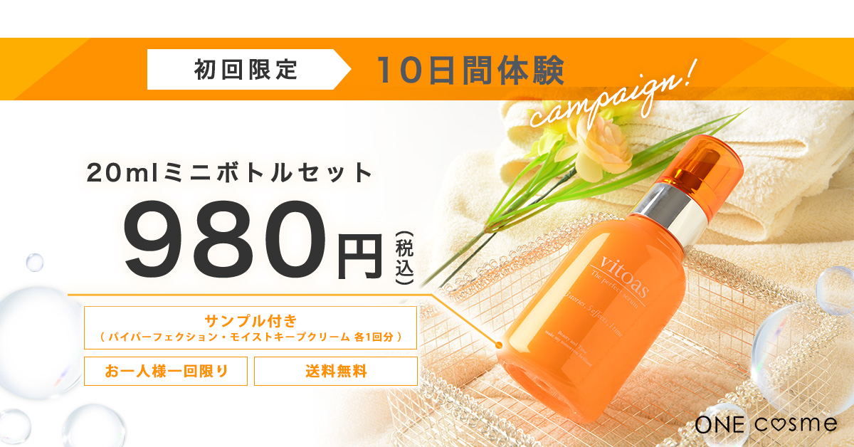 ビトアス マイパーフェクションの口コミは良いの？気になる効果や評判