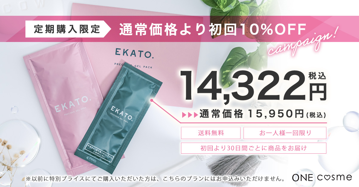 EKATO プレシャスジェルパックの口コミは良いの？気になる効果や評判