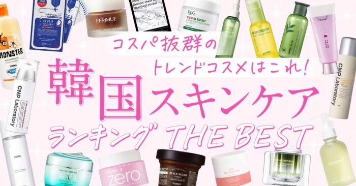 2025】人気の韓国スキンケアコスメおすすめランキング！韓国アイドルも
