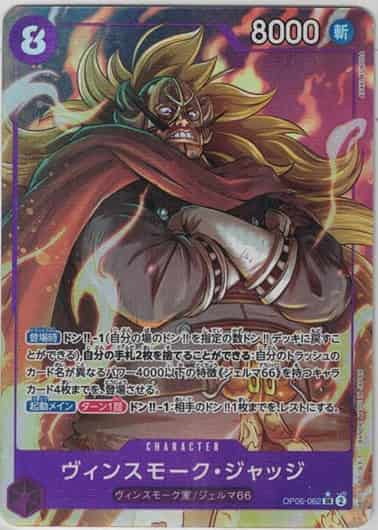 ヴィンスモーク・ジャッジ(パラレル/illust:ASAKI KURODA)【SR】【OP06