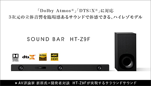 Dolby Atomos、dtsX対応】臨場感あふれる3次元の立体音響を実現する