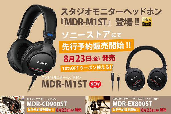 スタジオモニターヘッドホン『MDR-M1ST』商品レビュー！ - ONE'S
