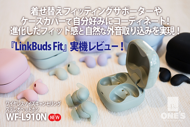 LinkBuds Fit』実機レビュー！ - ONE'S- ソニープロショップワンズ