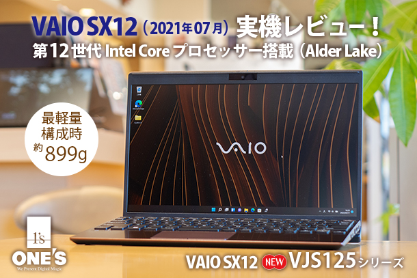 VAIO SX12(VJS125) 実機レビュー - ONE'S- ソニープロショップワンズ