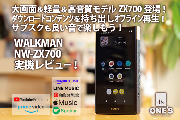 NW-ZX707実機レビュー - ONE'S- ソニープロショップワンズ[兵庫県小野