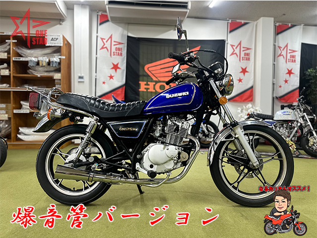 GN125H フルエキゾーストマフラー 爆音管セット - ワンスター