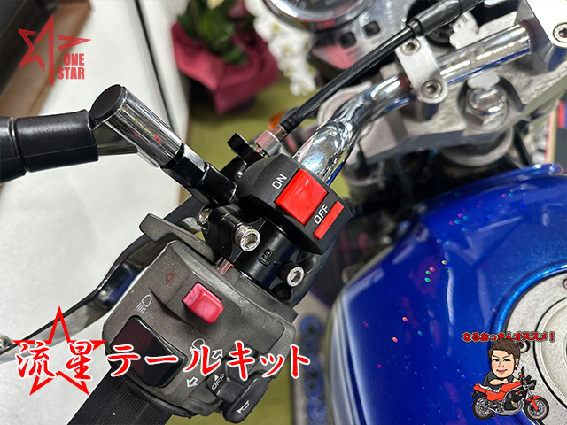 流星テールキット - ワンスター