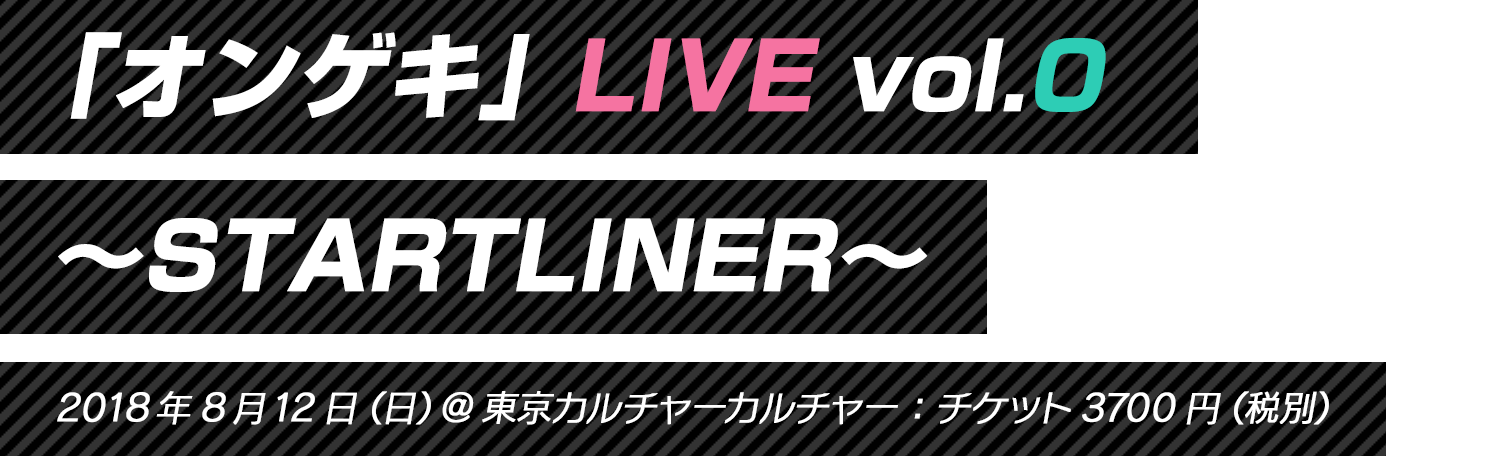 オンゲキ」LIVE vol.0 ～STARTLINER～ ライブ公式サイト