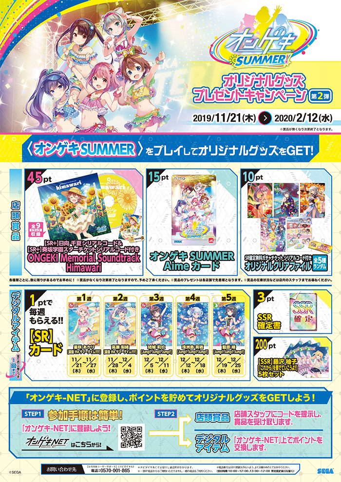 オンゲキ SUMMER オリジナルグッズプレゼントキャンペーン 第2弾」開催！