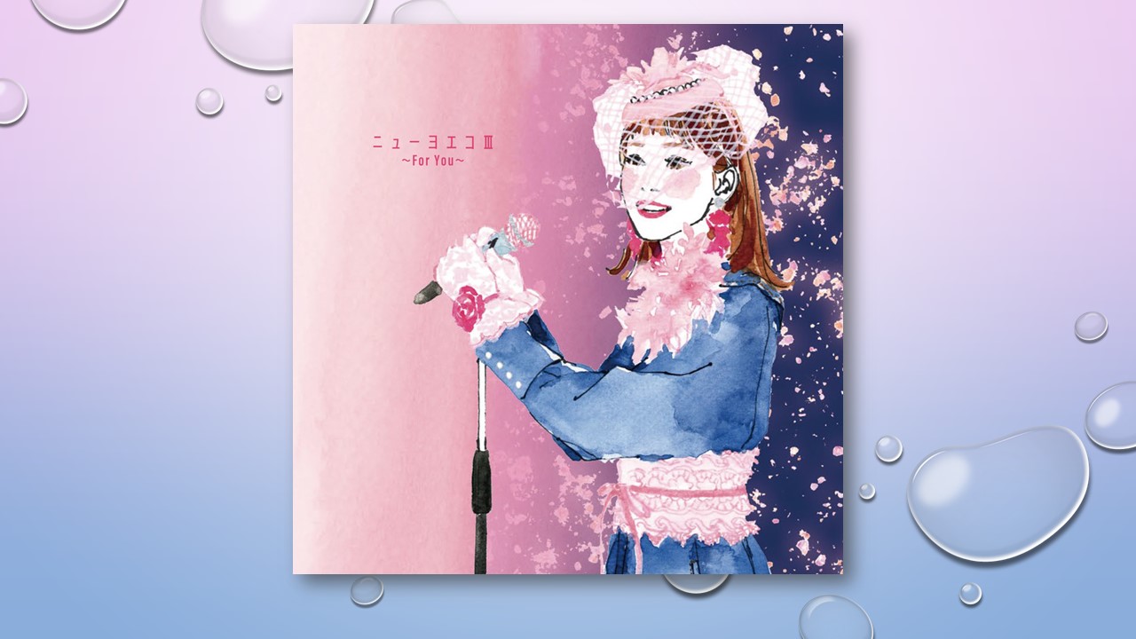 ヨエコ 8曲収録アルバム「ニューヨエコⅢ〜For You〜」9月20日 CD+配信