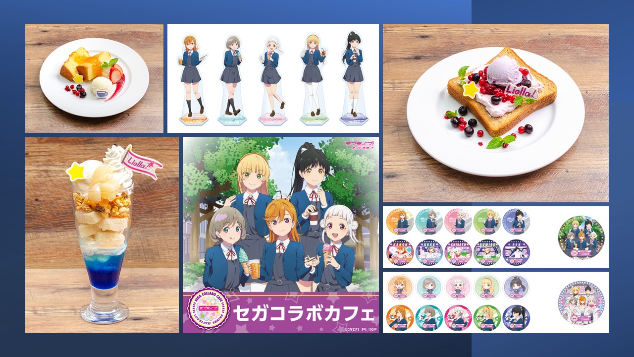 セガコラボカフェ ラブライブ！スーパースター!!」が7月22日より開催