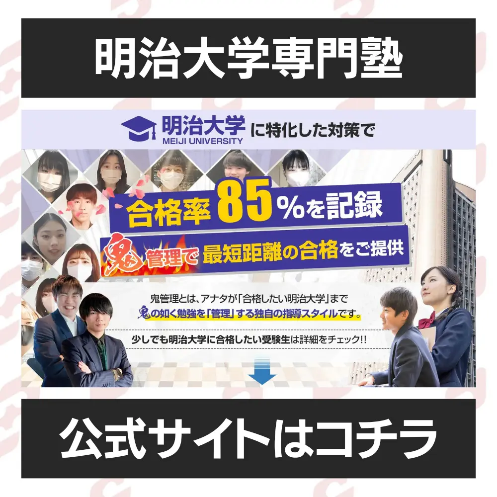 明治大学情報コミュニケーション学部に最短最速で合格する方法【入試