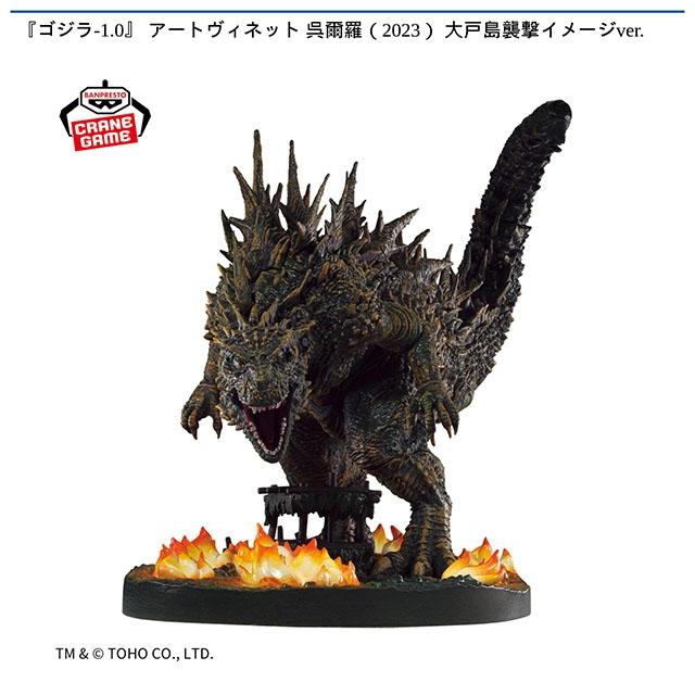 東宝怪獣シリーズ】【呉爾羅（2023） 大戸島襲撃イメージver