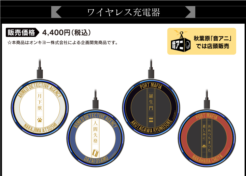 ONKYO DIRECT｜ワイヤレス充電器 「文豪ストレイドッグス」 コラボモデル