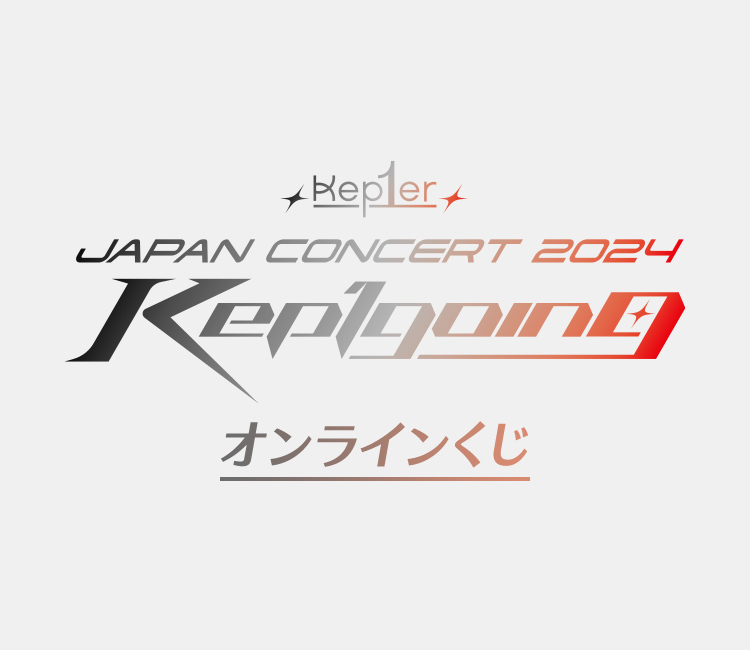 Kep1er JAPAN CONCERT 2024 ＜Kep1going＞ オンラインくじ