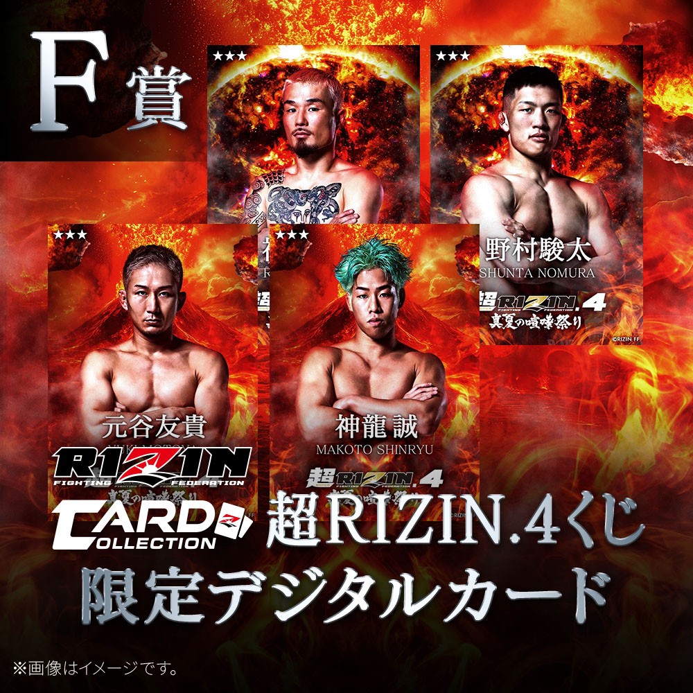 くじプラ | 超RIZIN.4 開催記念くじ