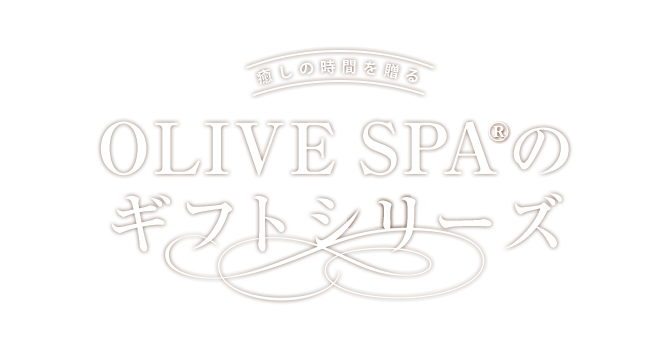 トリートメントチケット | OLIVE SPA ONLINE STORE
