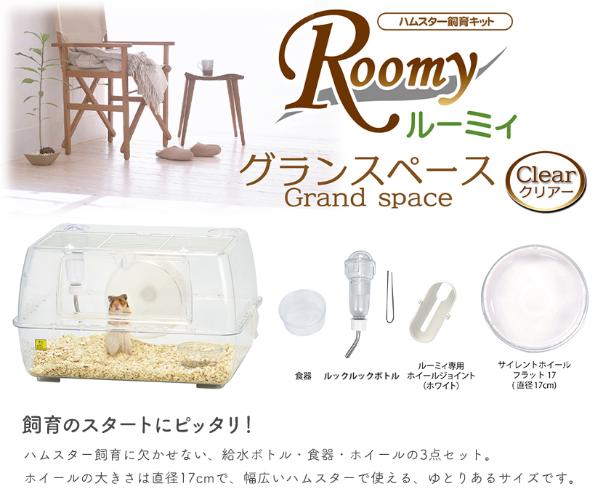 ルーミィ グランスペース クリアー | ペット用品・フードのコジマ通信