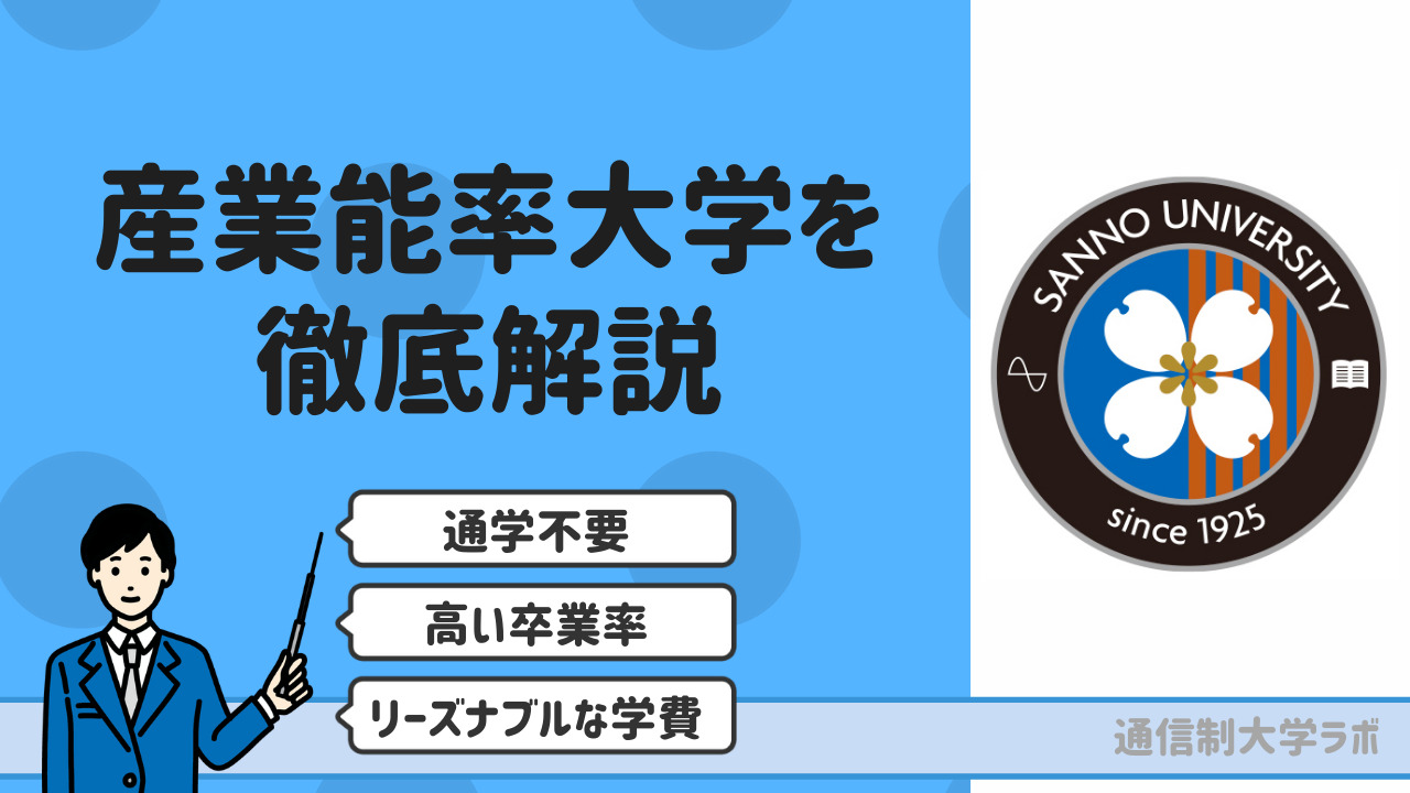 産業能率大学通信教育課程を徹底解説【学費・評判・卒業率
