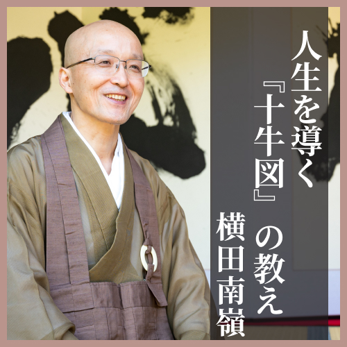CD】禅の教えに学ぶ人間学｜横田南嶺 | 致知出版社 オンラインショップ