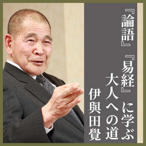 CD】『論語』『易経』に学ぶ大人への道 | 伊與田覺 | 致知出版社