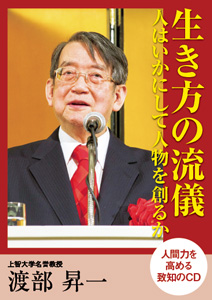 CD】生き方の流儀 | 致知出版社 オンラインショップ