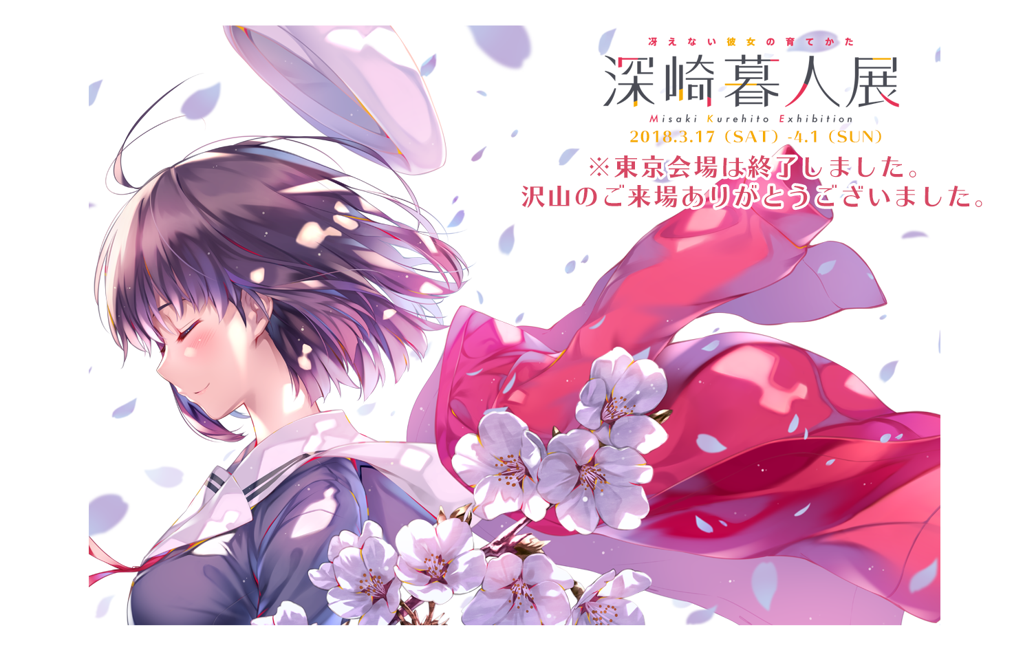 冴えない彼女の育てかた 深崎暮人展 オフィシャルページ