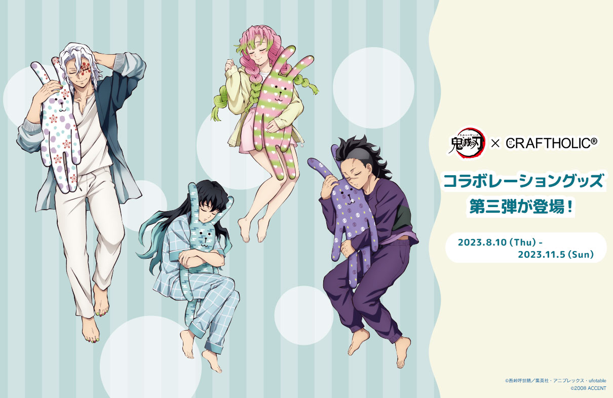 鬼滅の刃」CRAFTHOLIC（クラフトホリック）コラボ