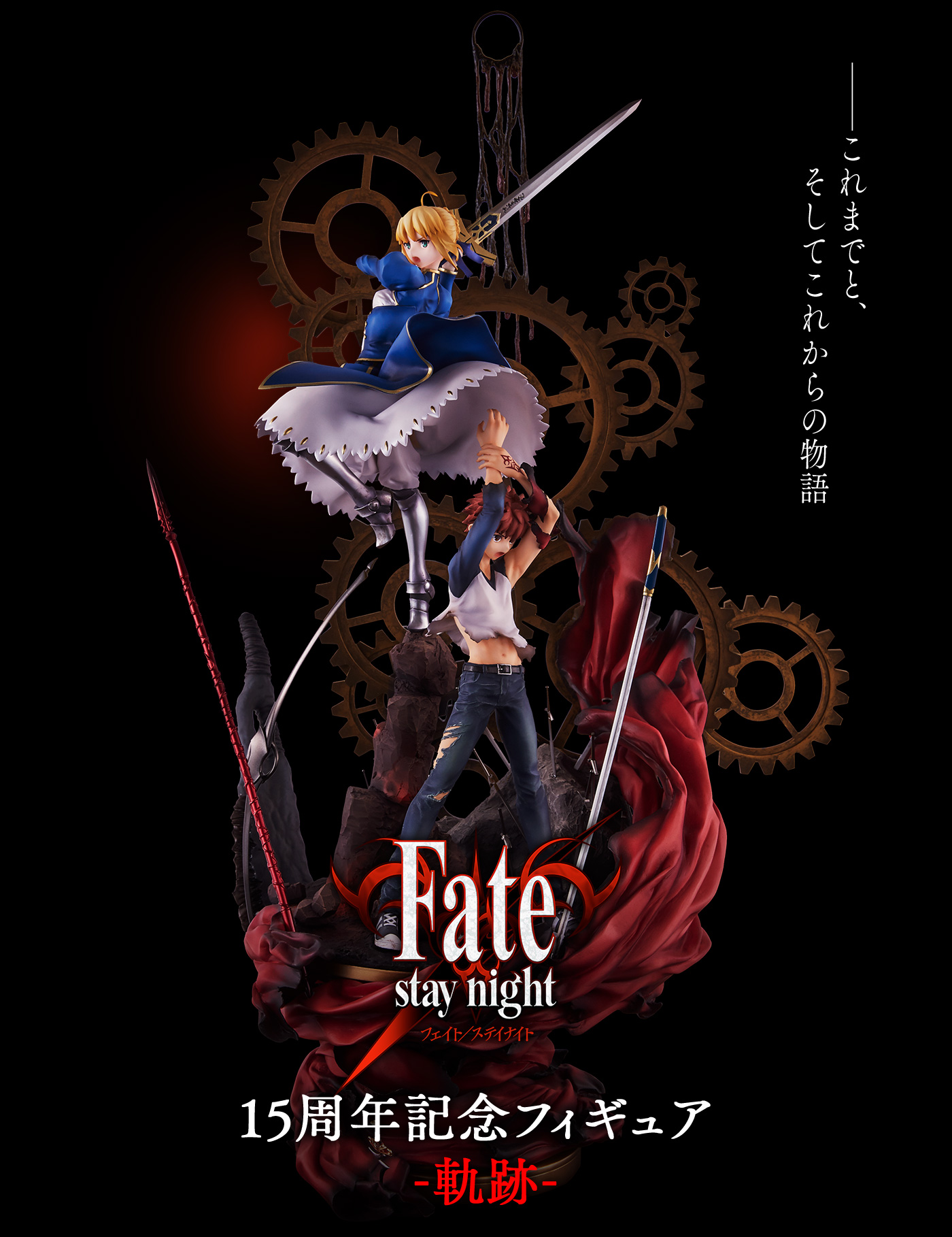 Fate/stay night 15周年記念フィギュア -軌跡-