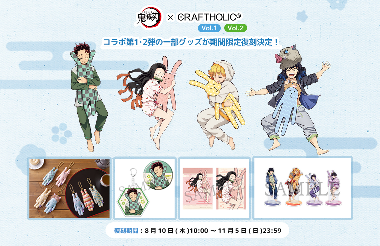 鬼滅の刃」CRAFTHOLIC（クラフトホリック）コラボ