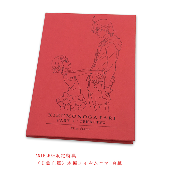 傷物語 〈Ⅰ鉄血篇〉