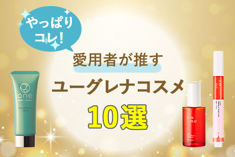 化粧品｜ユーグレナ・オンラインショップ