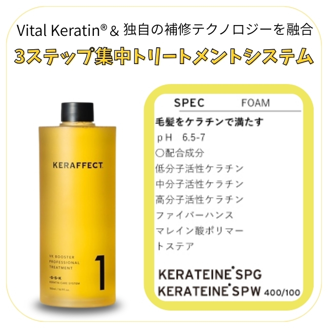 ケラフェクトVKブースタートリートメントNO.1 500ml｜システム